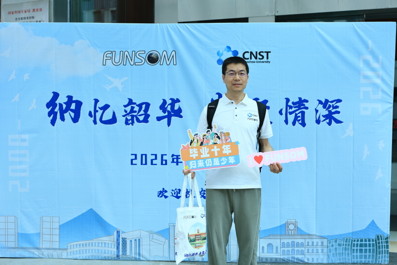 纳忆韶华 米聚情深—苏州大学纳米科学技术学院成功举办2026年校友返校日活动